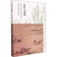 [M]法度与道德 王安石学术及其变法运动述论-9787573200839