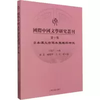 [M]国际中国文学研究丛刊 第10集-9787573202147