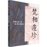 [M]梵相遗珍 巴蜀天龙八部造(图)像研究-9787573200419