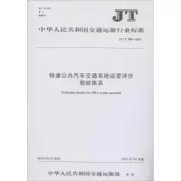 [M]快速公共汽车交通系统运营评价指标体系-151142161