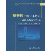 [M]悬索桥主缆分布传力锚固系统设计与施工-9787114092565