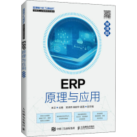 [M]ERP原理与应用 慕课版-9787115574862