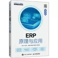 [M]ERP原理与应用 慕课版-9787115574862