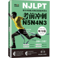 [M]考前冲刺N5N4N3 听力篇 邢莉 编 -9787568532266