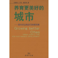 [M]养育更美好的城市——都市农业推进可持续发展-9787100060899