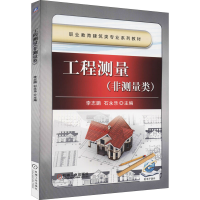 [M]工程测量(非测量类)-9787111525363