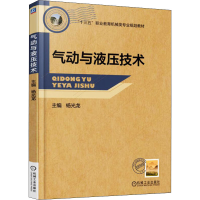 [M]气动与液压技术-9787111560401