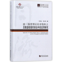 [M]统一强度理论在非饱和土及隧道收敛约束法中的应用研究-9787560869827