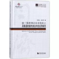 [M]统一强度理论在非饱和土及隧道收敛约束法中的应用研究-9787560869827