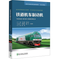 [M]铁道机车制动机-9787512145597