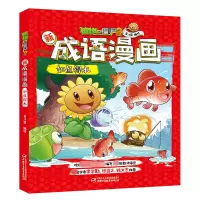 [M]植物大战僵尸2新成语漫画 如鱼得水-9787514858150