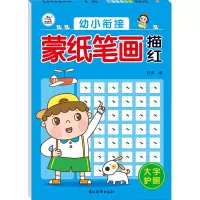 [M]幼小衔接 蒙纸笔画描红 赵倩 编 -9787549847778