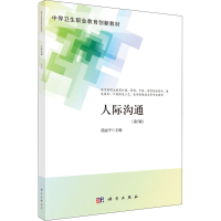 [M]人际沟通(第5版)-9787030704900