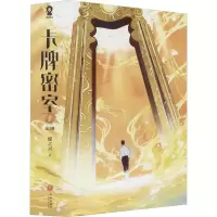 [M]卡牌密室 完结篇(全3册) 蝶之灵 著 -9787545567786