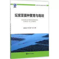 [M]坛紫菜苗种繁育与栽培-9787502799113