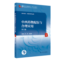 [M]中西药物配伍与合理应用(第2版/本科中医药类/配增值)-9787117315586