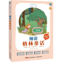 [M]太有趣了,名著! 图说格林童话 《太有趣了,名著!》编写组 编 董海燕 译 -9787545474459