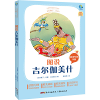 [M]太有趣了,名著! 图说吉尔伽美什 《太有趣了,名著!》编写组 编 黄慧琴 译 -9787545474121