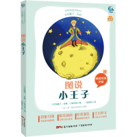 [M]太有趣了,名著! 图说小王子 《太有趣了,名著!》编写组 编 耿爱玲 译 -9787545474206