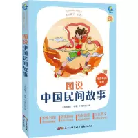 [M]太有趣了,名著! 图说中国民间故事 《太有趣了,名著!》编写组 编 -9787545474220