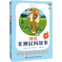 [M]太有趣了,名著! 图说非洲民间故事 《太有趣了,名著!》编写组 编 耿爱玲 译 -9787545474237