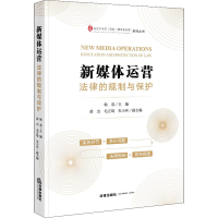 [M]新媒体运营 法律的规制与保护 韩菲 编 -9787519760069