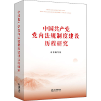 [M]中国共产党党内法规制度建设历程研究-9787519762100