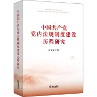 [M]中国共产党党内法规制度建设历程研究-9787519762100