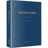 [M]刑事辩护的理念 第2版 陈瑞华 著 -9787519757458