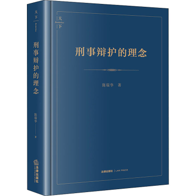 [M]刑事辩护的理念 第2版 陈瑞华 著 -9787519757458