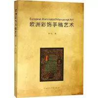 [M]欧洲彩饰手稿艺术-9787550319486