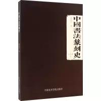 [M]中国书法篆刻史-9787550307216