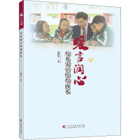 [M]暖言润心 校长寄语陪你成长 黄培杰 著 -9787536170612
