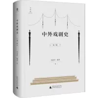 [M]中外戏剧史 第3版 刘彦君,廖奔 著 -9787559843180