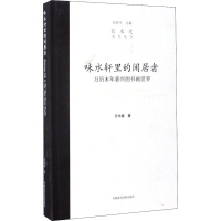 [M]味水轩里的闲居者 万历末年嘉兴的书画世界-9787550310346