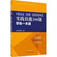 [M]中医执业(助理)医师资格考试实践技能300题学练一本通 2022-9787513271608