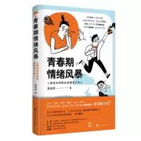 [M]青春期情绪风暴:心理咨询师教你读懂孩子的心 莫兹婷 著 -9787569943924