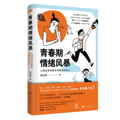 [M]青春期情绪风暴:心理咨询师教你读懂孩子的心 莫兹婷 著 -9787569943924