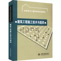 [M]建筑工程施工技术与组织-9787508483030