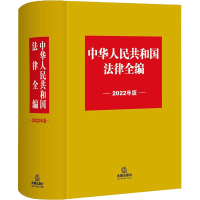 [M]中华人民共和国法律全编 2022年版 法律出版社法规中心 编 -9787519762087