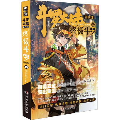 [M]斗罗大陆 第4部 终极斗罗 19 漫画版-9787572604577