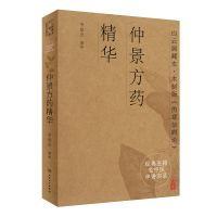 [M]经典医籍老中医串讲实录·仲景方药精华-9787117321334