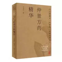 [M]经典医籍老中医串讲实录·仲景方药精华-9787117321334