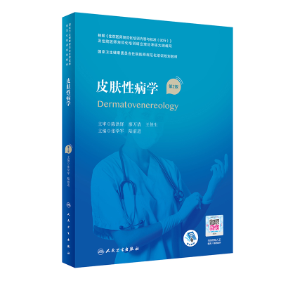 [M]皮肤性病学(第2版/配增值)(国家卫生健康委员会住院医师规范化培训规划教材)-9787117316682