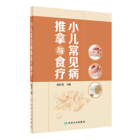[M]小儿常见病推拿与食疗-9787117322607