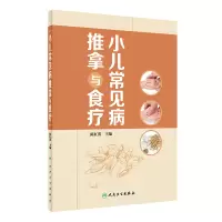 [M]小儿常见病推拿与食疗-9787117322607