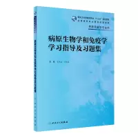 [M]病原生物学和免疫学学习指导及习题集(高专临床配教) 肖纯凌,吴松泉 著 -9787117327244