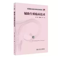 [M]全国辅助生殖技术规范化培训教材——辅助生殖临床技术-9787117324564