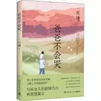 [M]爸爸不会哭 (美)刘墉 著 -9787572605116