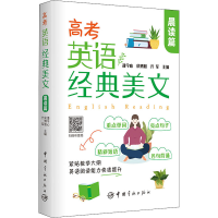 [M]高考英语经典美文 晨读篇-9787515920023